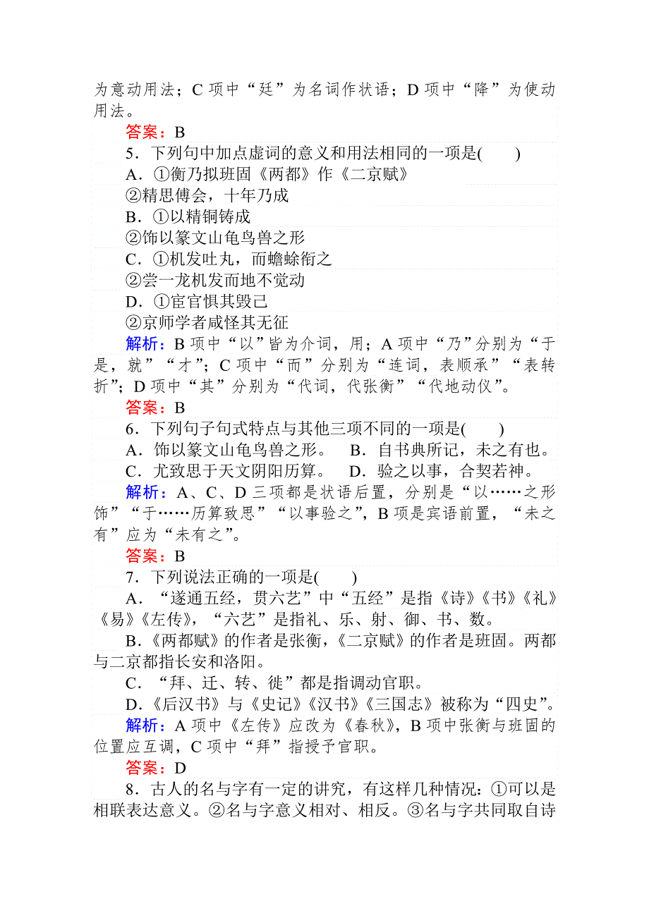 2020-2021高中人教版语文必修4课时作业：第13课　张衡传 WORD版含解析.doc_第2页