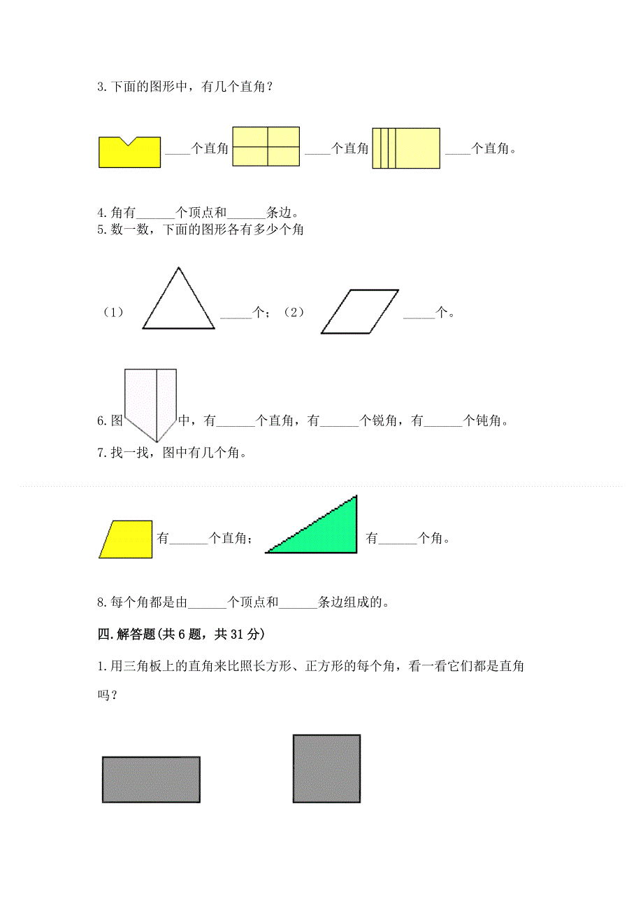 小学二年级数学《角的初步认识》同步练习题及精品答案.docx_第3页