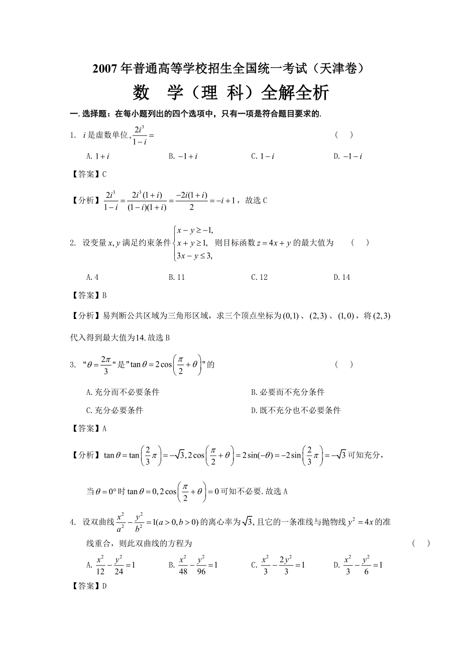 2007年高考试题——数学理（天津卷）.doc_第1页