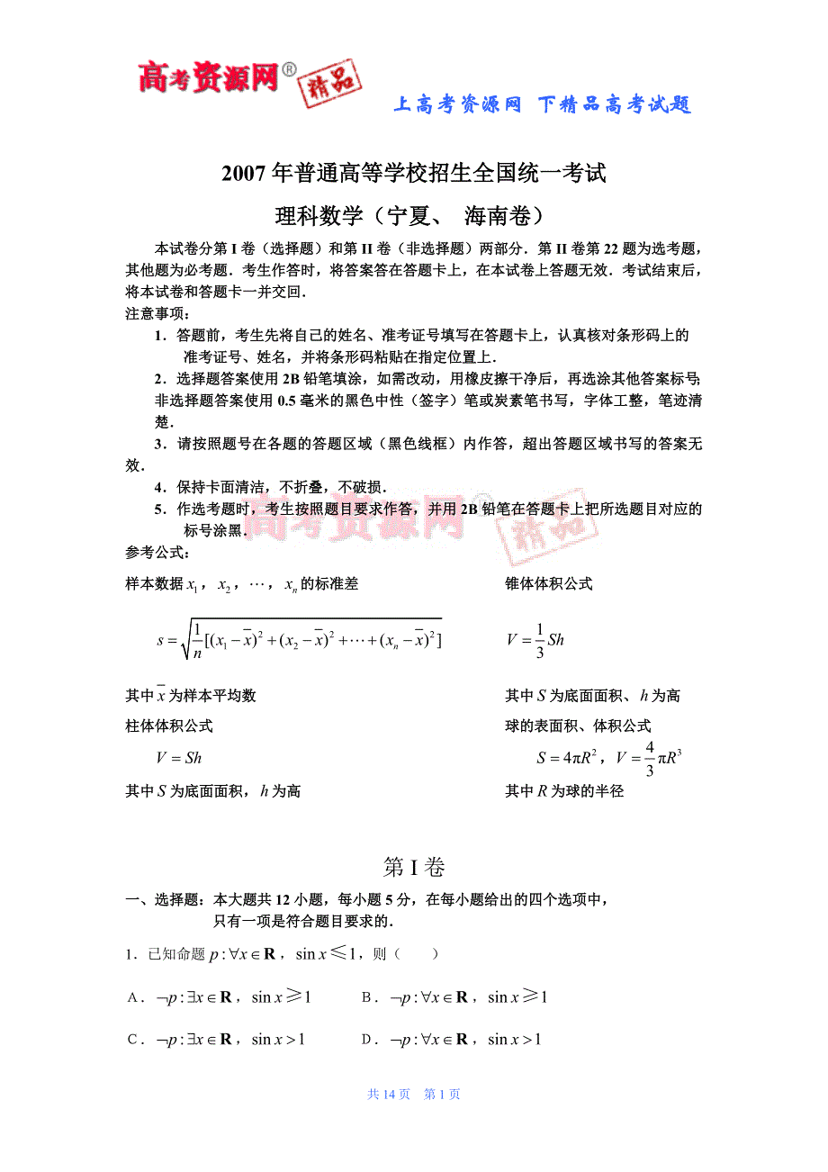 2007年高考试题——数学理（海南宁夏卷）.doc_第1页