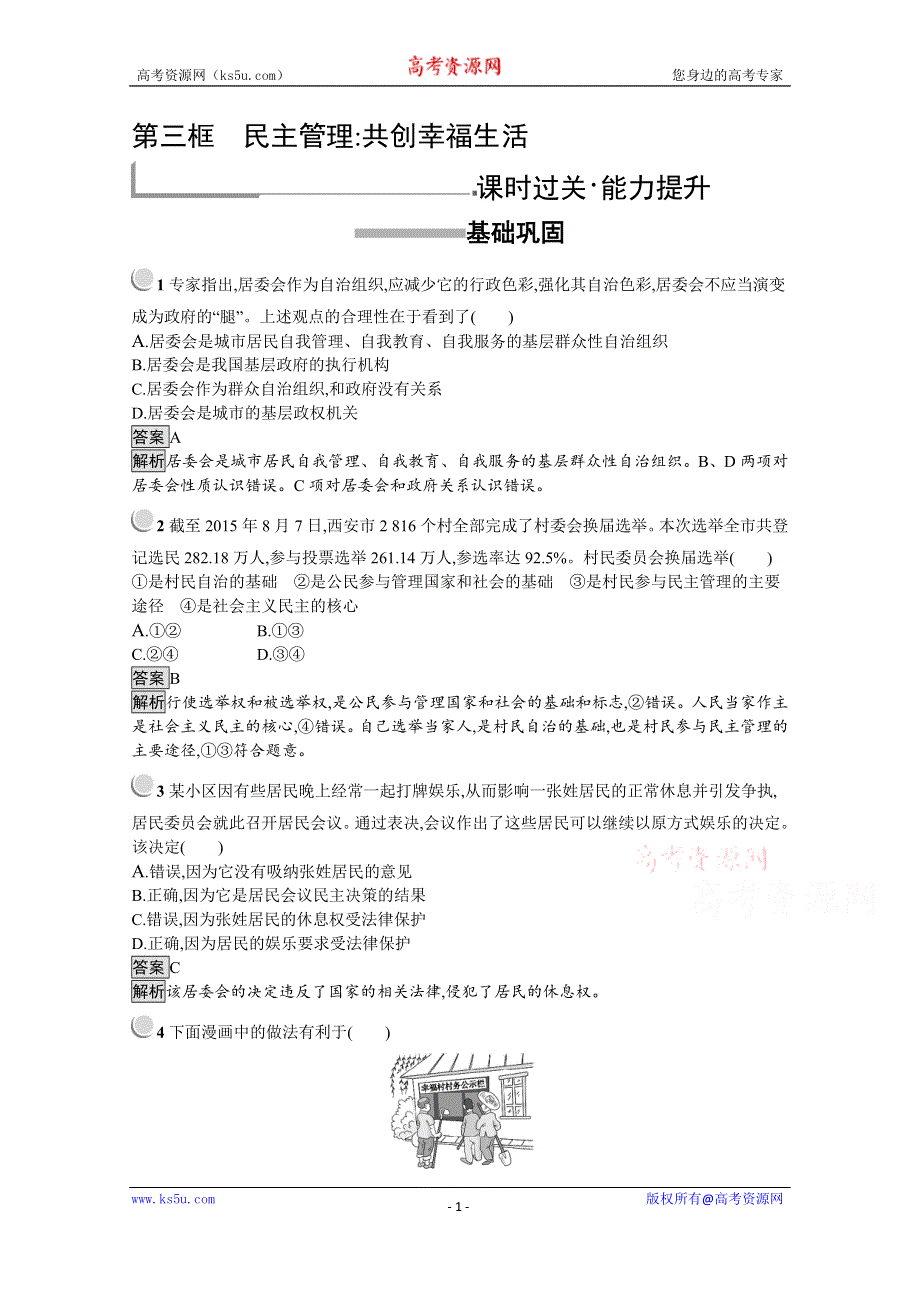 2019版政治人教版必修2训练：2-3 民主管理：共创幸福生活 WORD版含解析.docx_第1页