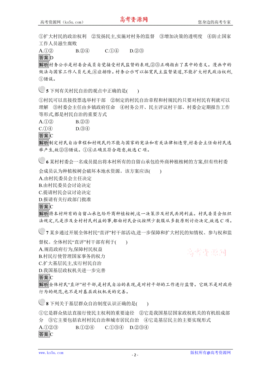 2019版政治人教版必修2训练：2-3 民主管理：共创幸福生活 WORD版含解析.docx_第2页