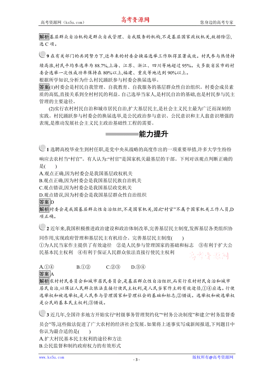 2019版政治人教版必修2训练：2-3 民主管理：共创幸福生活 WORD版含解析.docx_第3页