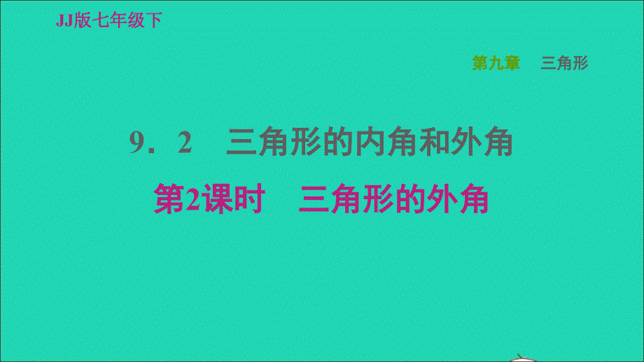 2022春七年级数学下册 第九章 三角形9.2 三角形的内角9.2.2三角形的外角习题课件（新版）冀教版.ppt_第1页