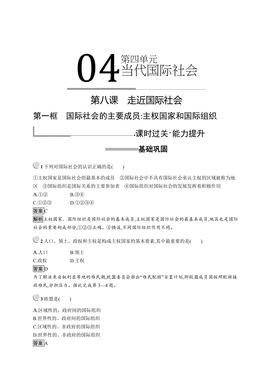 2019版政治人教版必修2训练：8-1 国际社会的主要成员：主权国家和国际组织 WORD版含解析.docx_第1页