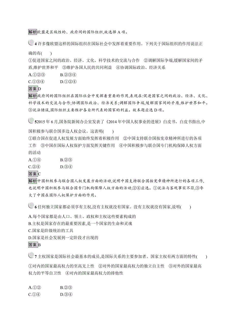 2019版政治人教版必修2训练：8-1 国际社会的主要成员：主权国家和国际组织 WORD版含解析.docx_第2页