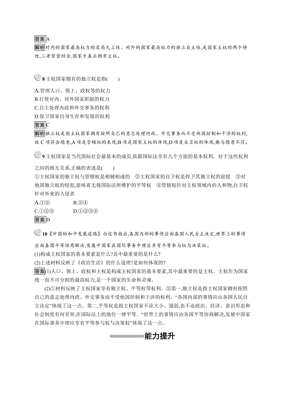 2019版政治人教版必修2训练：8-1 国际社会的主要成员：主权国家和国际组织 WORD版含解析.docx_第3页