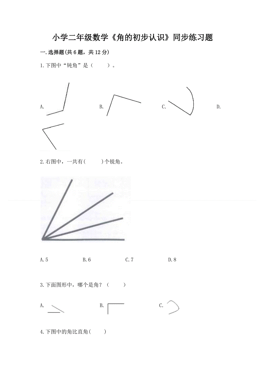 小学二年级数学《角的初步认识》同步练习题含答案（a卷）.docx_第1页