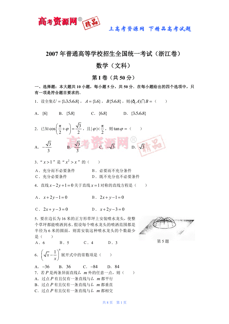 2007年高考试题——数学卷（浙江.文）含答案.doc_第1页