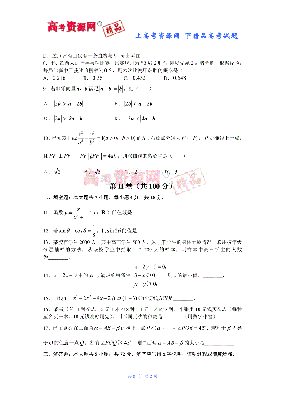 2007年高考试题——数学卷（浙江.文）含答案.doc_第2页