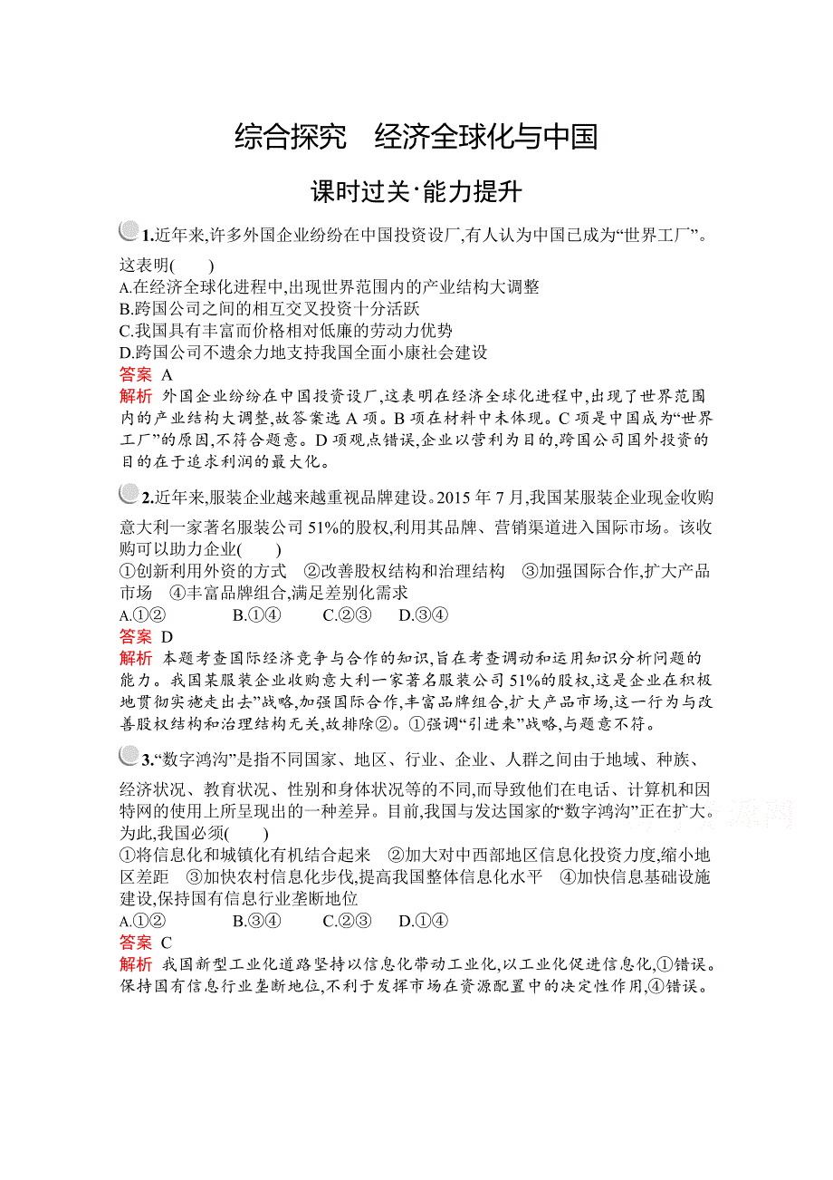 2019版政治人教版必修1训练：第四单元　综合探究　经济全球化与中国 WORD版含解析.docx_第1页