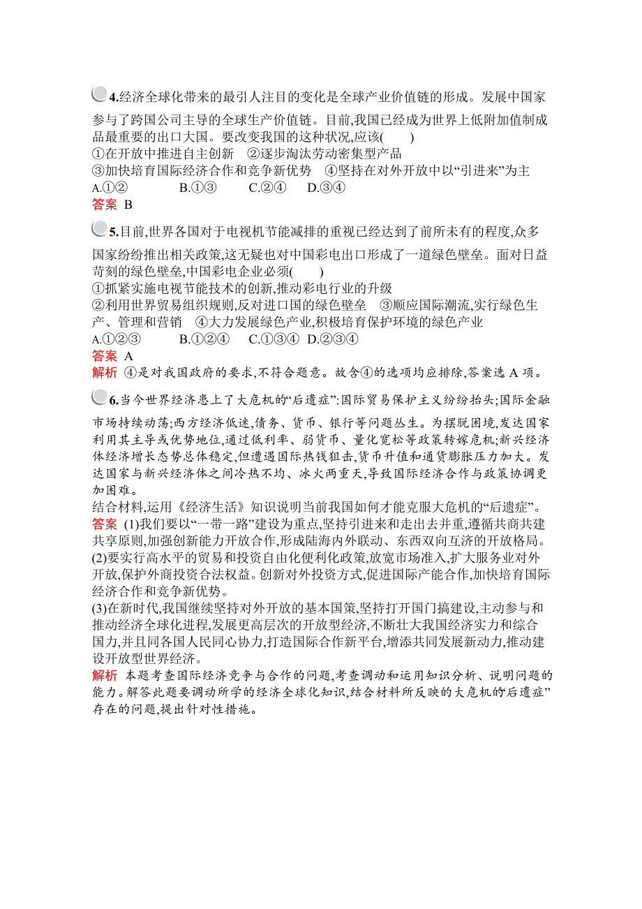 2019版政治人教版必修1训练：第四单元　综合探究　经济全球化与中国 WORD版含解析.docx_第2页