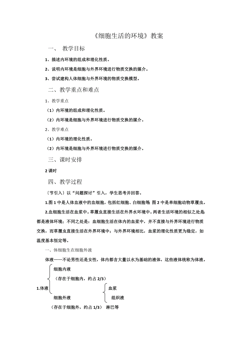 云南省峨山彝族自治县第一中学人教版高中生物必修三：1-1《细胞生活的环境》教案2 .doc_第1页