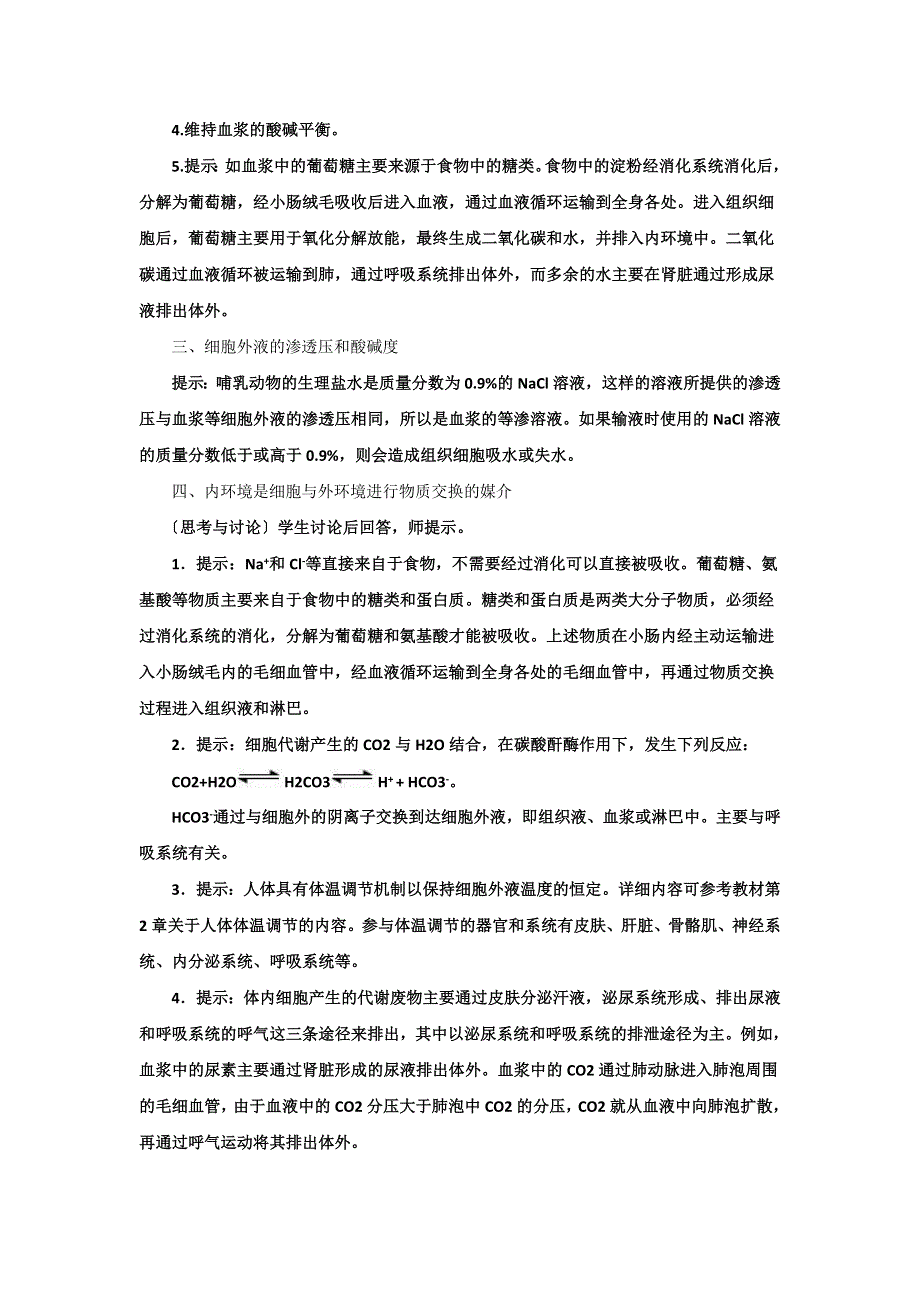 云南省峨山彝族自治县第一中学人教版高中生物必修三：1-1《细胞生活的环境》教案2 .doc_第3页