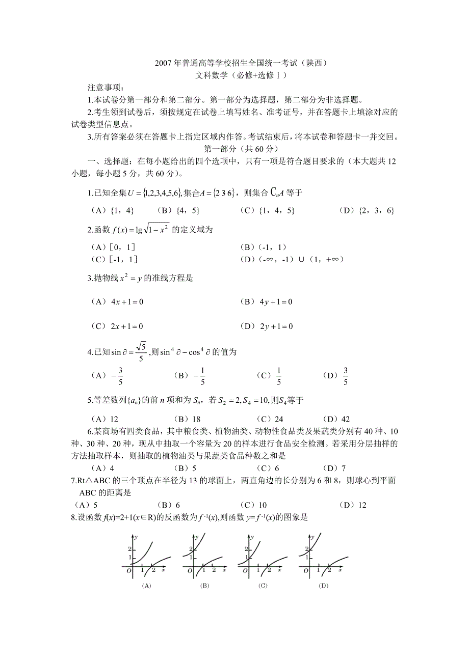 2007年高考试题——数学文（陕西卷）.doc_第1页