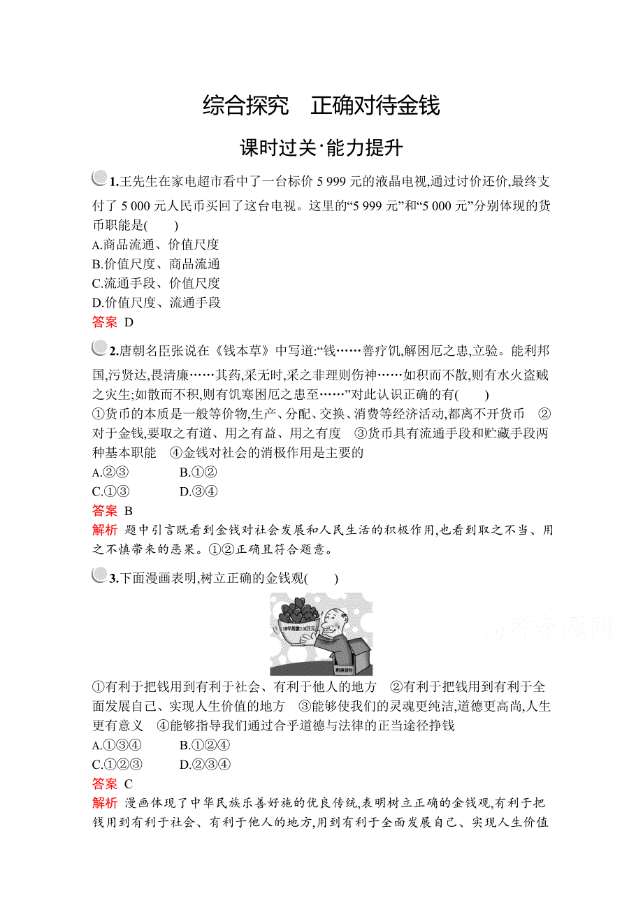 2019版政治人教版必修1训练：第一单元　综合探究　正确对待金钱 WORD版含解析.docx_第1页