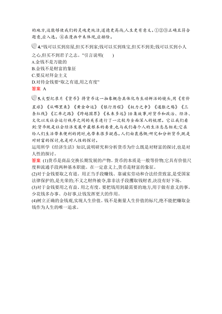 2019版政治人教版必修1训练：第一单元　综合探究　正确对待金钱 WORD版含解析.docx_第2页