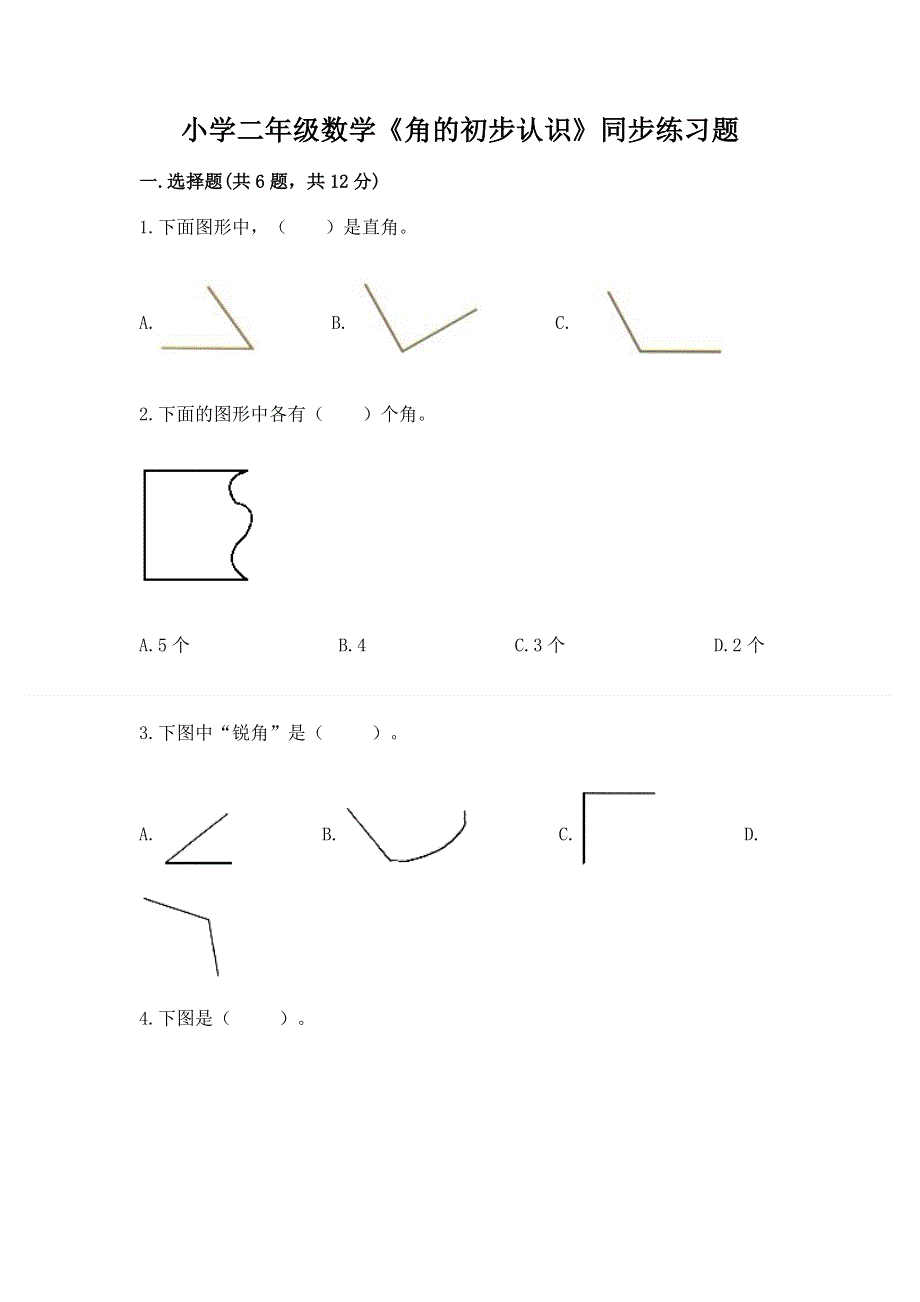 小学二年级数学《角的初步认识》同步练习题含答案解析.docx_第1页
