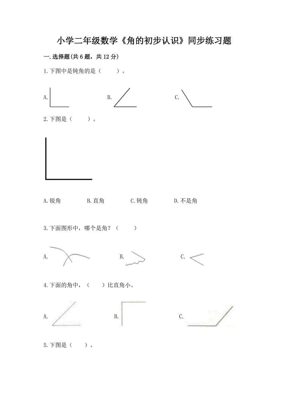 小学二年级数学《角的初步认识》同步练习题及答案（必刷）.docx_第1页