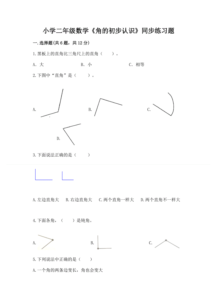 小学二年级数学《角的初步认识》同步练习题及答案（夺冠系列）.docx_第1页