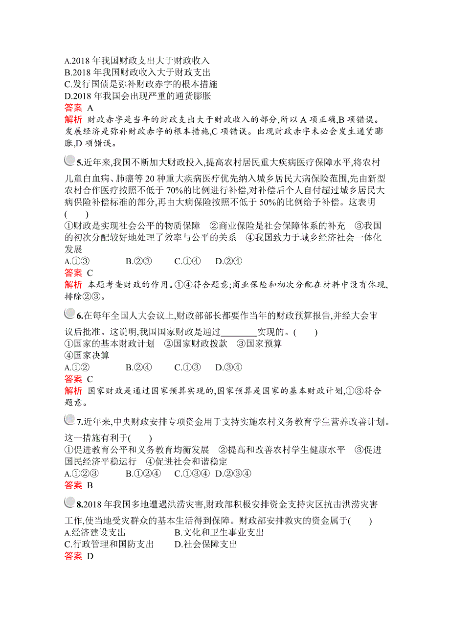 2019版政治人教版必修1训练：第三单元　第八课　第一框　国家财政 WORD版含解析.docx_第2页