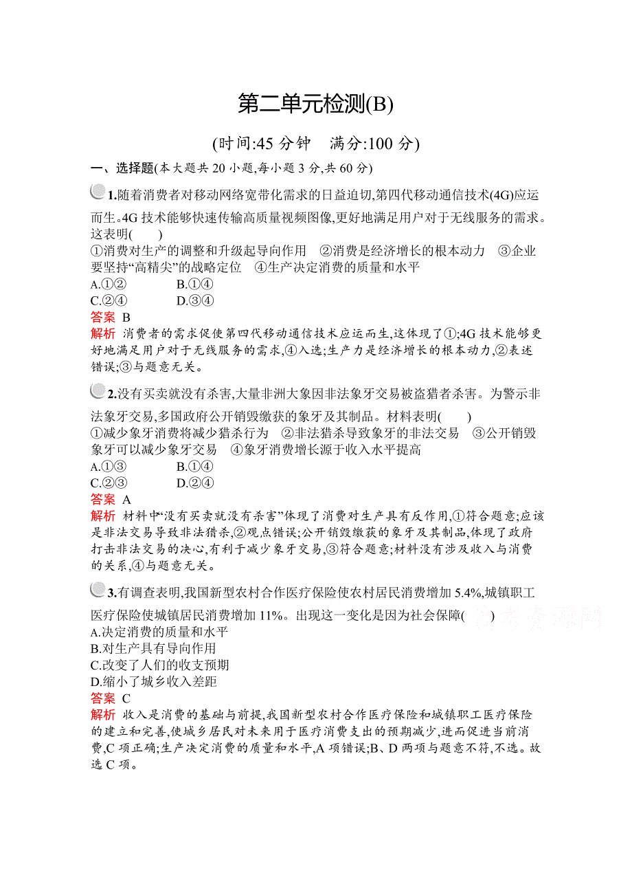 2019版政治人教版必修1训练：第二单元 生产、劳动与经营 检测（B） WORD版含解析.docx_第1页