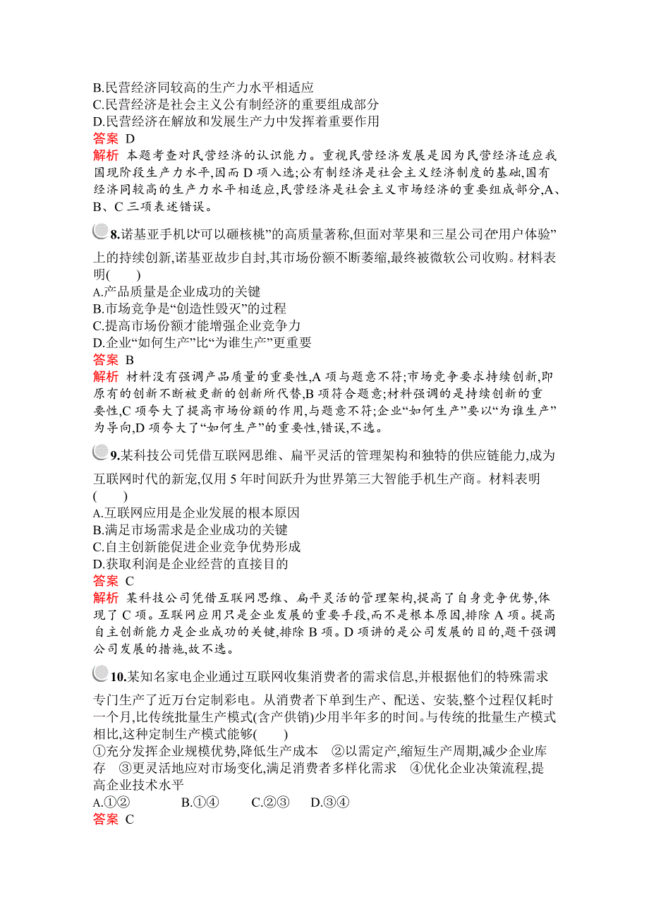 2019版政治人教版必修1训练：第二单元 生产、劳动与经营 检测（B） WORD版含解析.docx_第3页