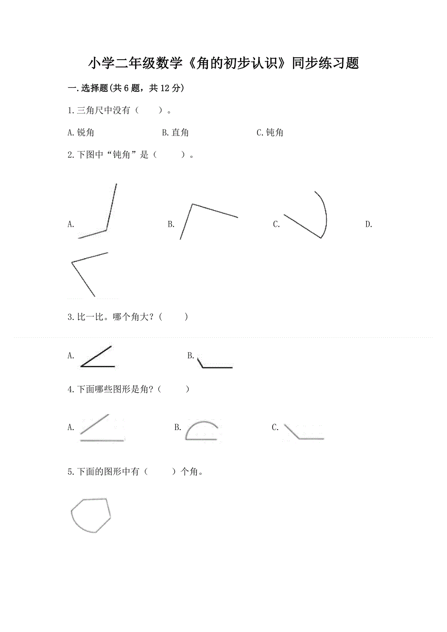 小学二年级数学《角的初步认识》同步练习题及答案（全优）.docx_第1页