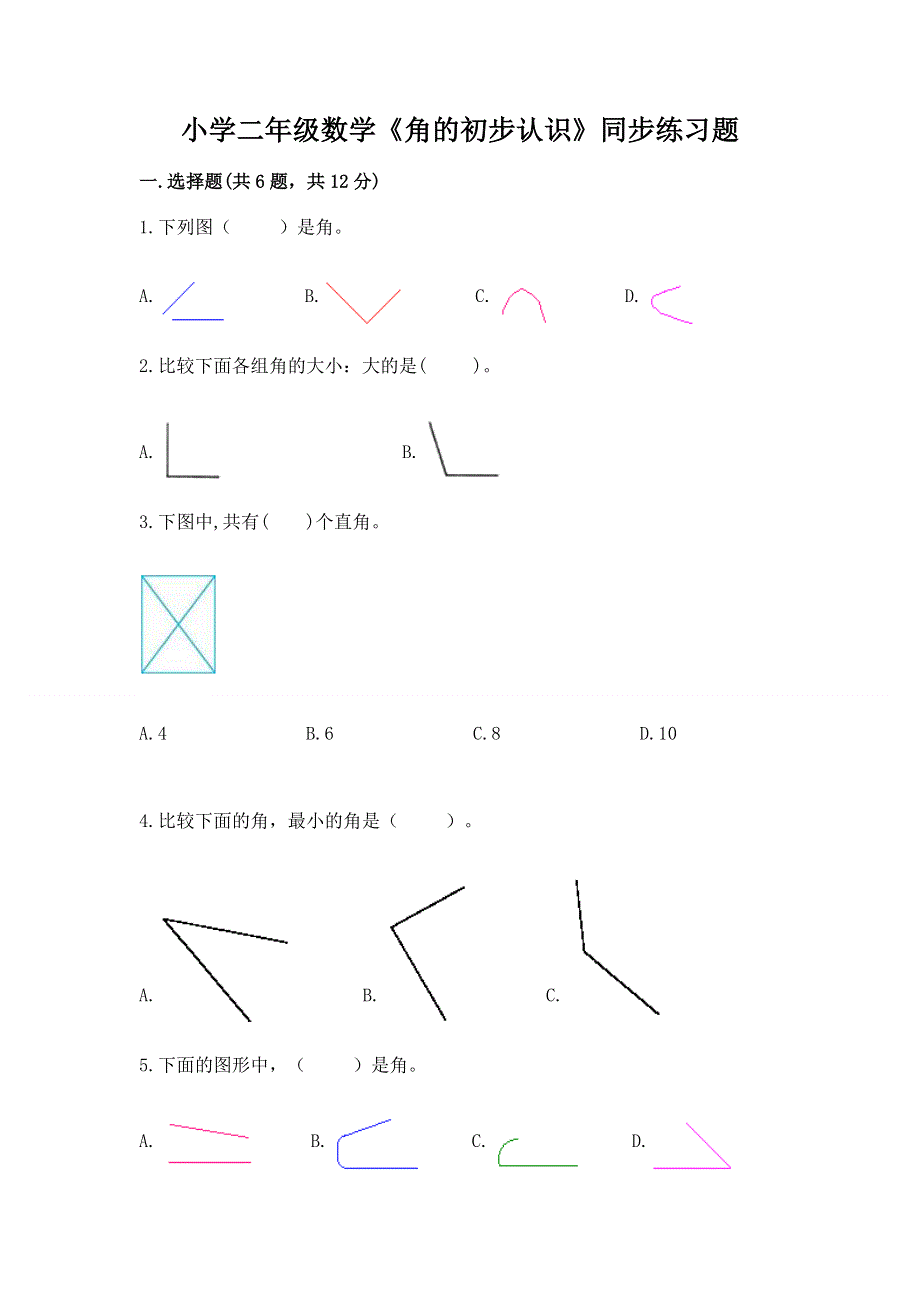 小学二年级数学《角的初步认识》同步练习题及答案1套.docx_第1页