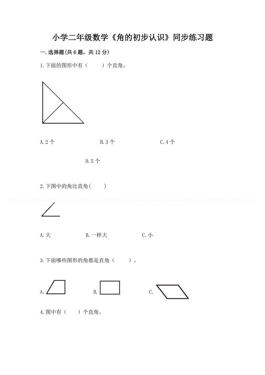 小学二年级数学《角的初步认识》同步练习题及答案.docx_第1页