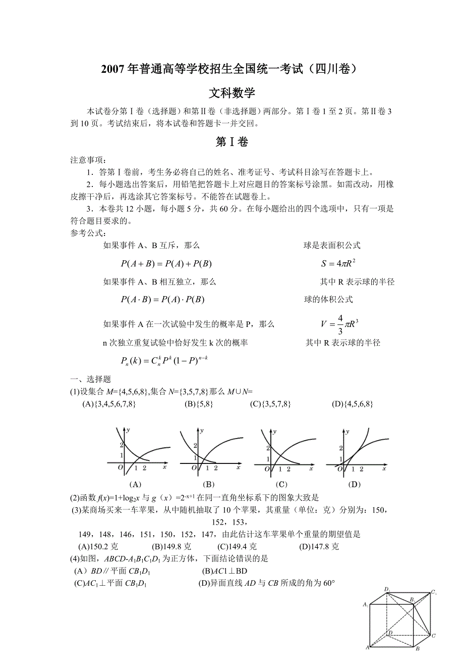 2007年高考试题——数学文（四川卷）.doc_第1页