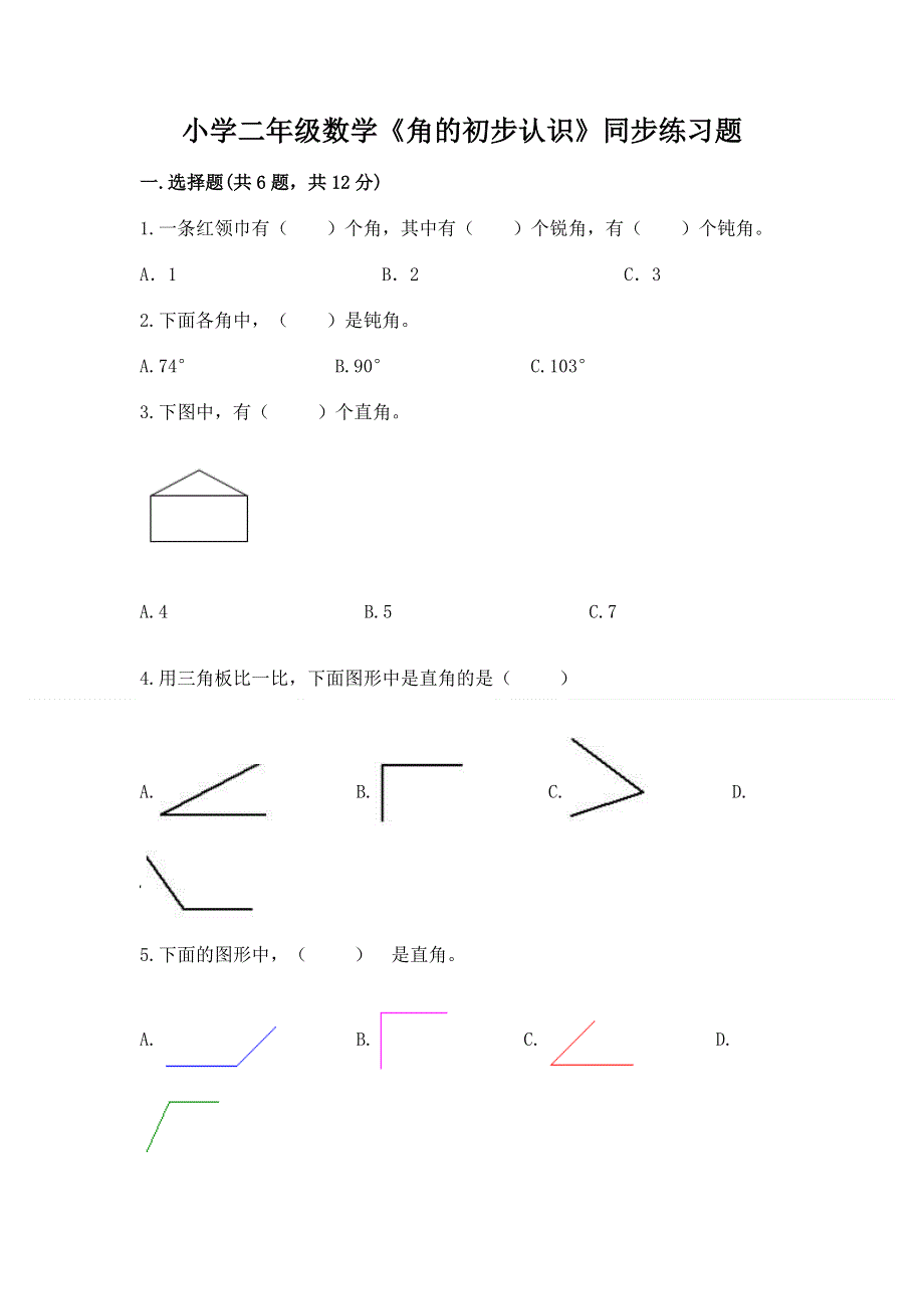 小学二年级数学《角的初步认识》同步练习题及答案（基础+提升）.docx_第1页