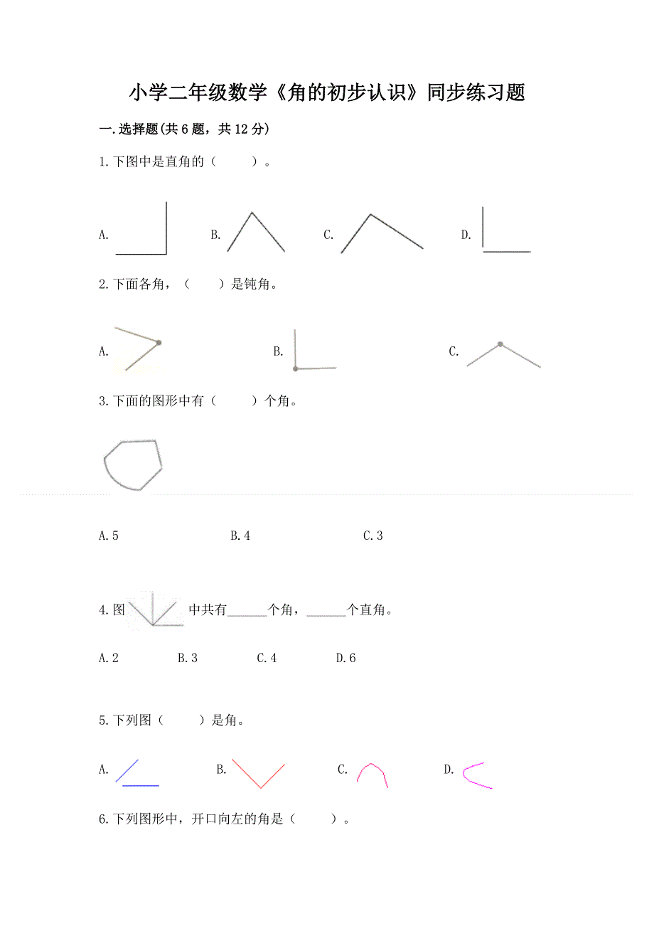 小学二年级数学《角的初步认识》同步练习题含下载答案.docx_第1页