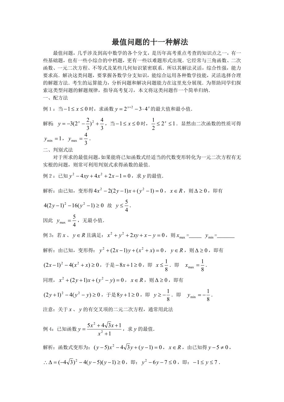 高中数学最值问题的11种解法.doc_第1页