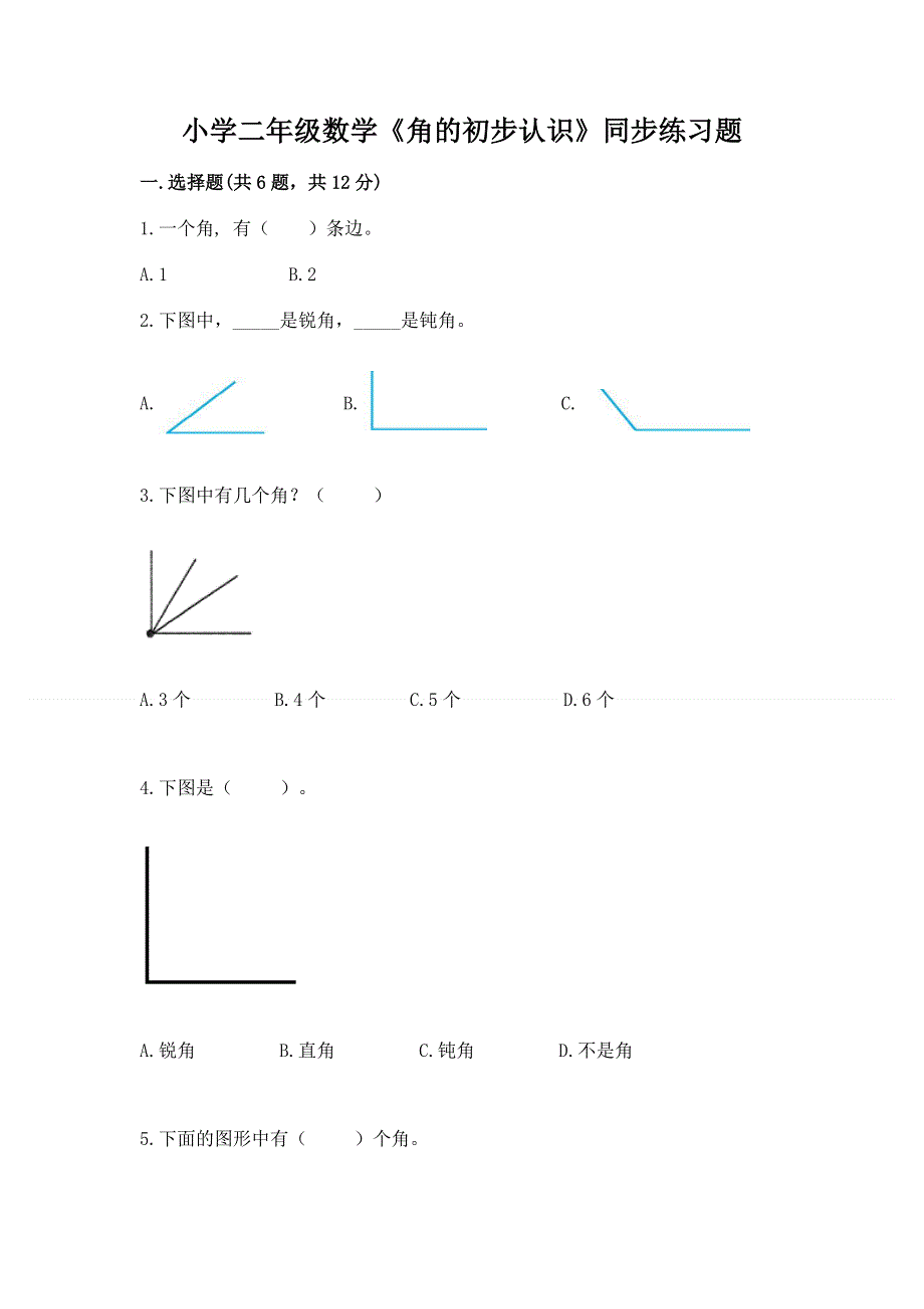 小学二年级数学《角的初步认识》同步练习题含答案ab卷.docx_第1页