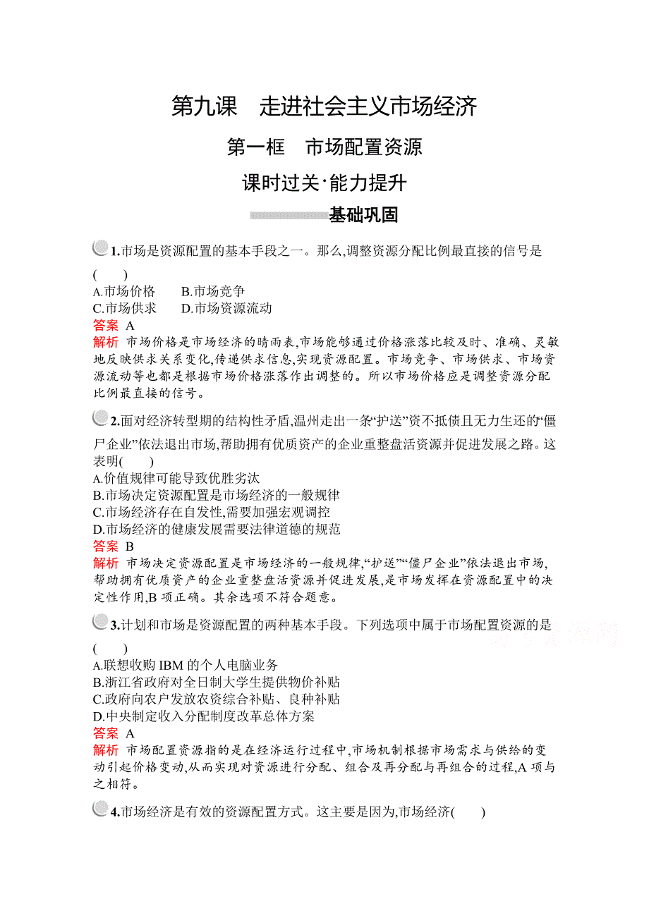 2019版政治人教版必修1训练：第四单元　第九课　第一框　市场配置资源 WORD版含解析.docx_第1页