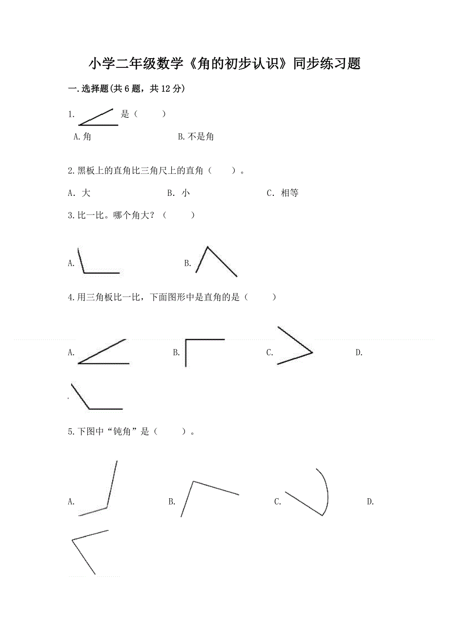 小学二年级数学《角的初步认识》同步练习题含答案（b卷）.docx_第1页