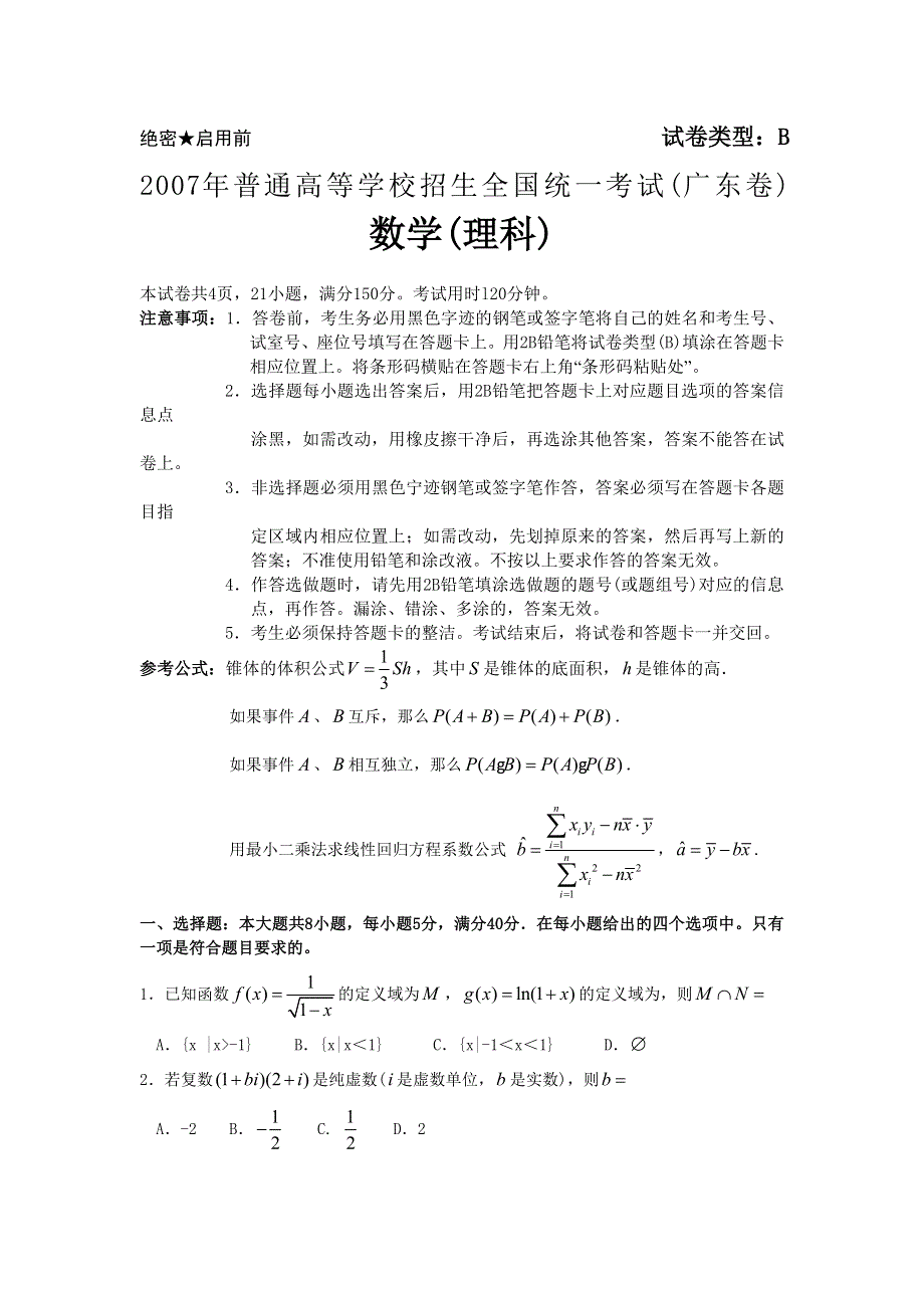 2007年高考试题——数学理（广东卷）.doc_第1页