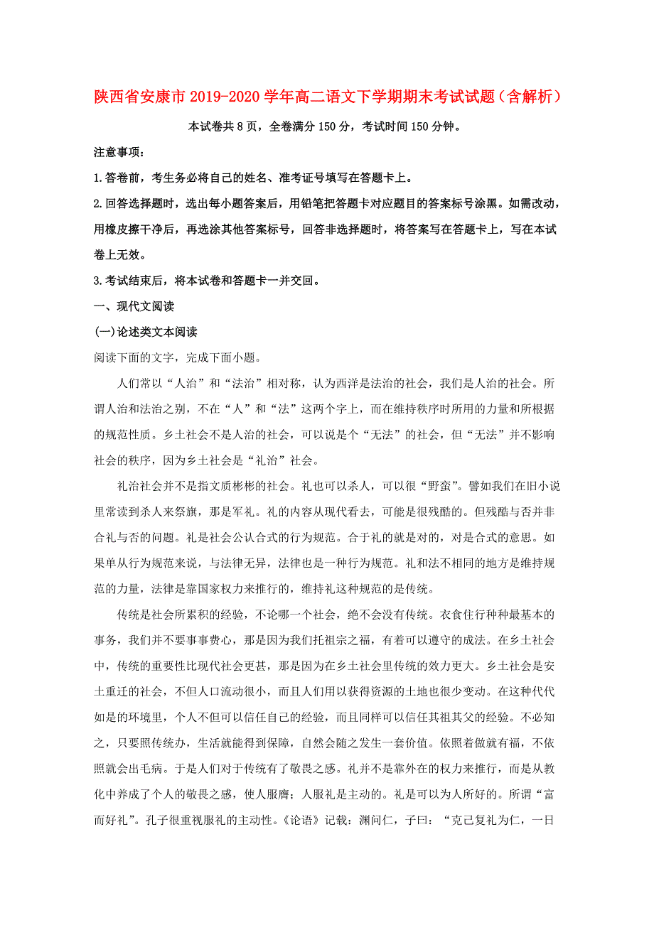 陕西省安康市2019-2020学年高二语文下学期期末考试试题（含解析）.doc_第1页