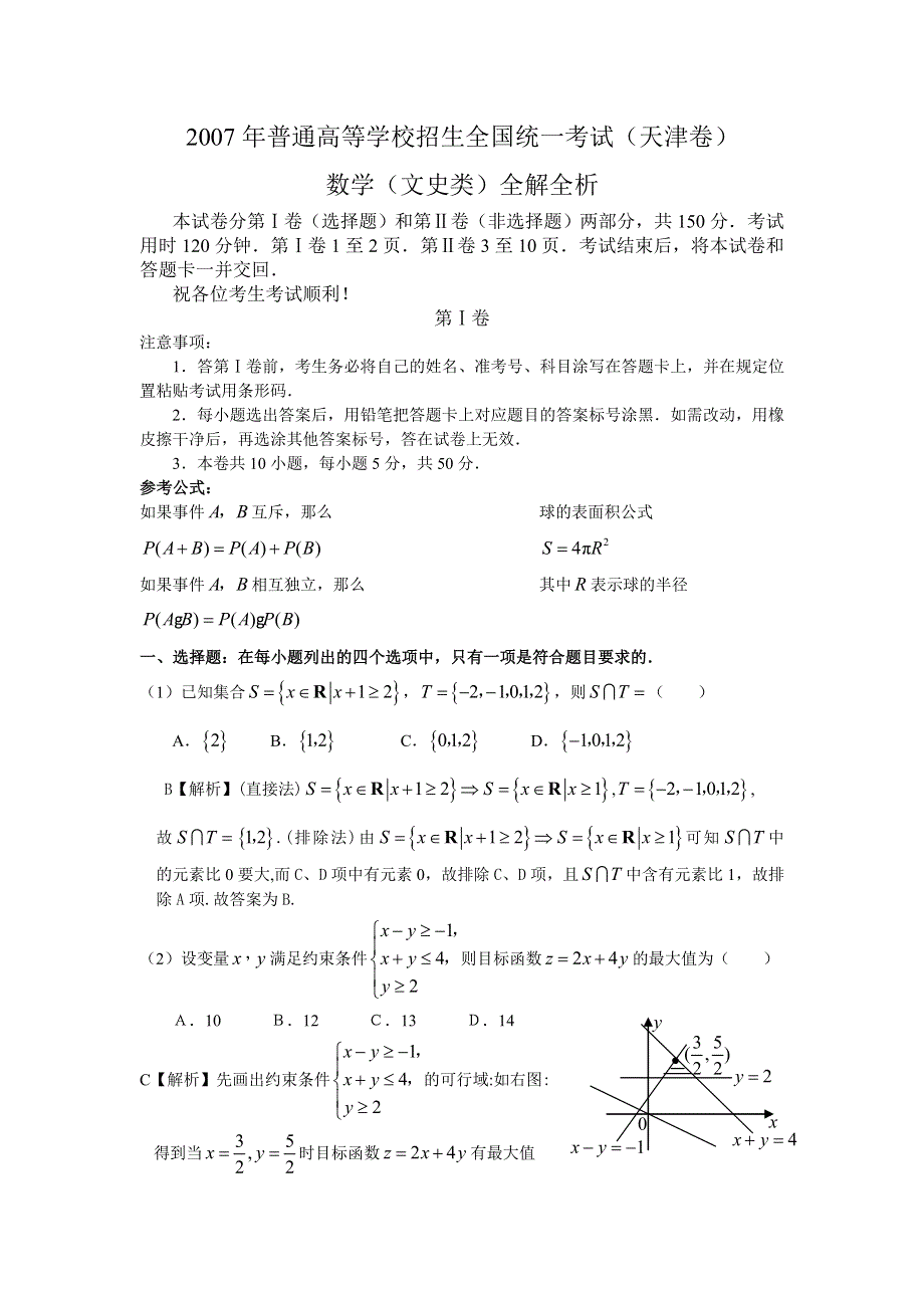 2007年高考试题——数学文（天津卷）.doc_第1页