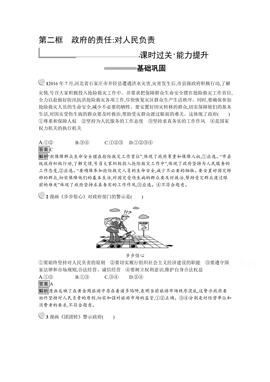 2019版政治人教版必修2训练：3-2 政府的责任：对人民负责 WORD版含解析.docx_第1页