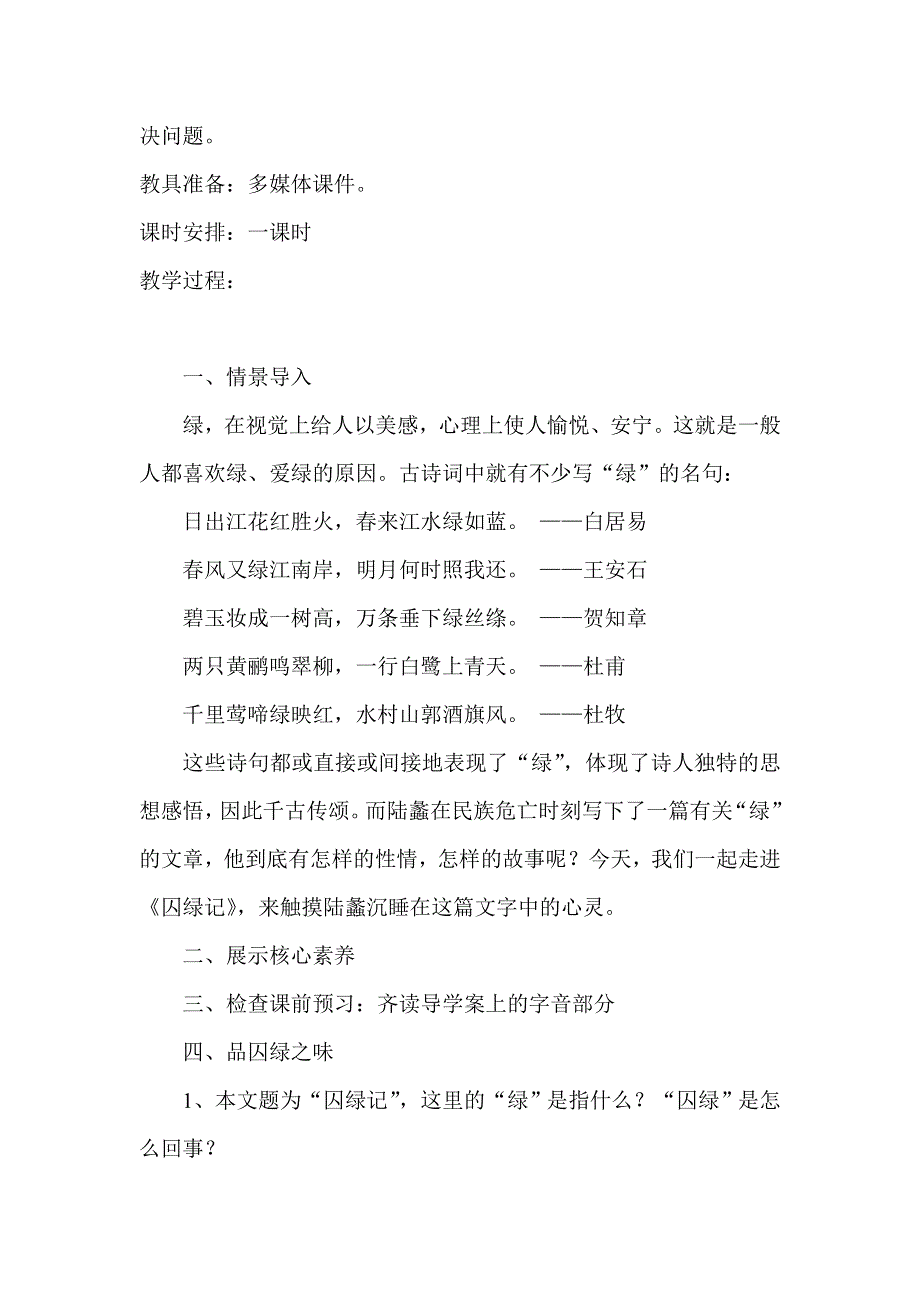 云南省峨山彝族自治县第一中学人教版高中语文必修二第一单元第3课 囚绿记 教案 .doc_第3页