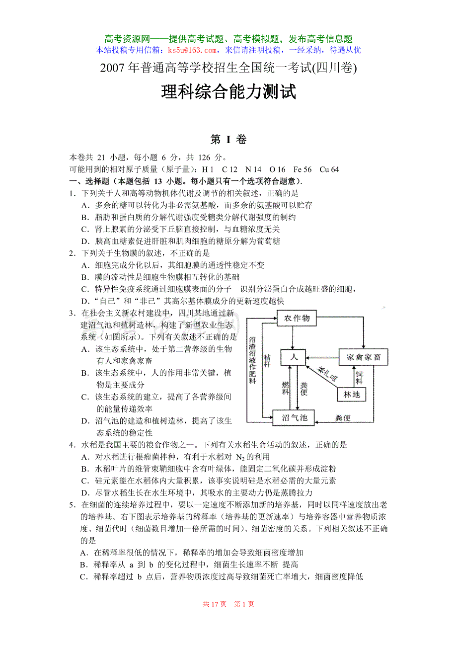 2007年高考试题——理综（四川卷）.doc_第1页