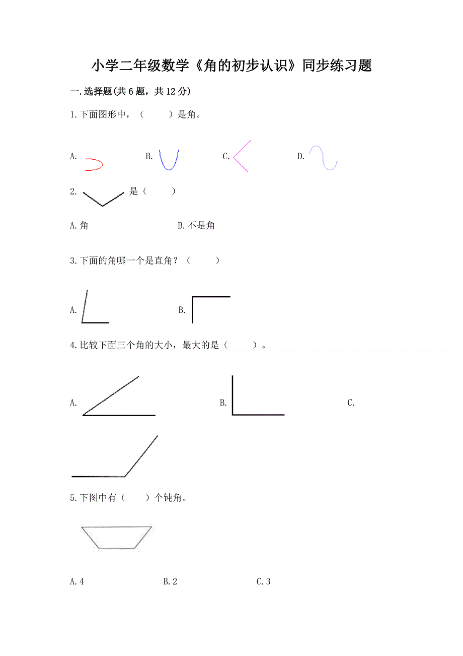 小学二年级数学《角的初步认识》同步练习题及答案（夺冠）.docx_第1页