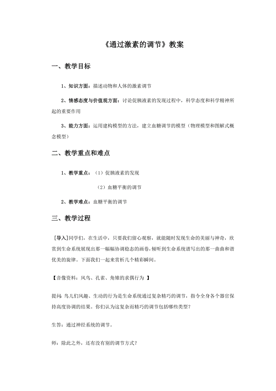 云南省峨山彝族自治县第一中学人教版高中生物必修三：2-2《通过激素的调节》教案2 .doc_第1页