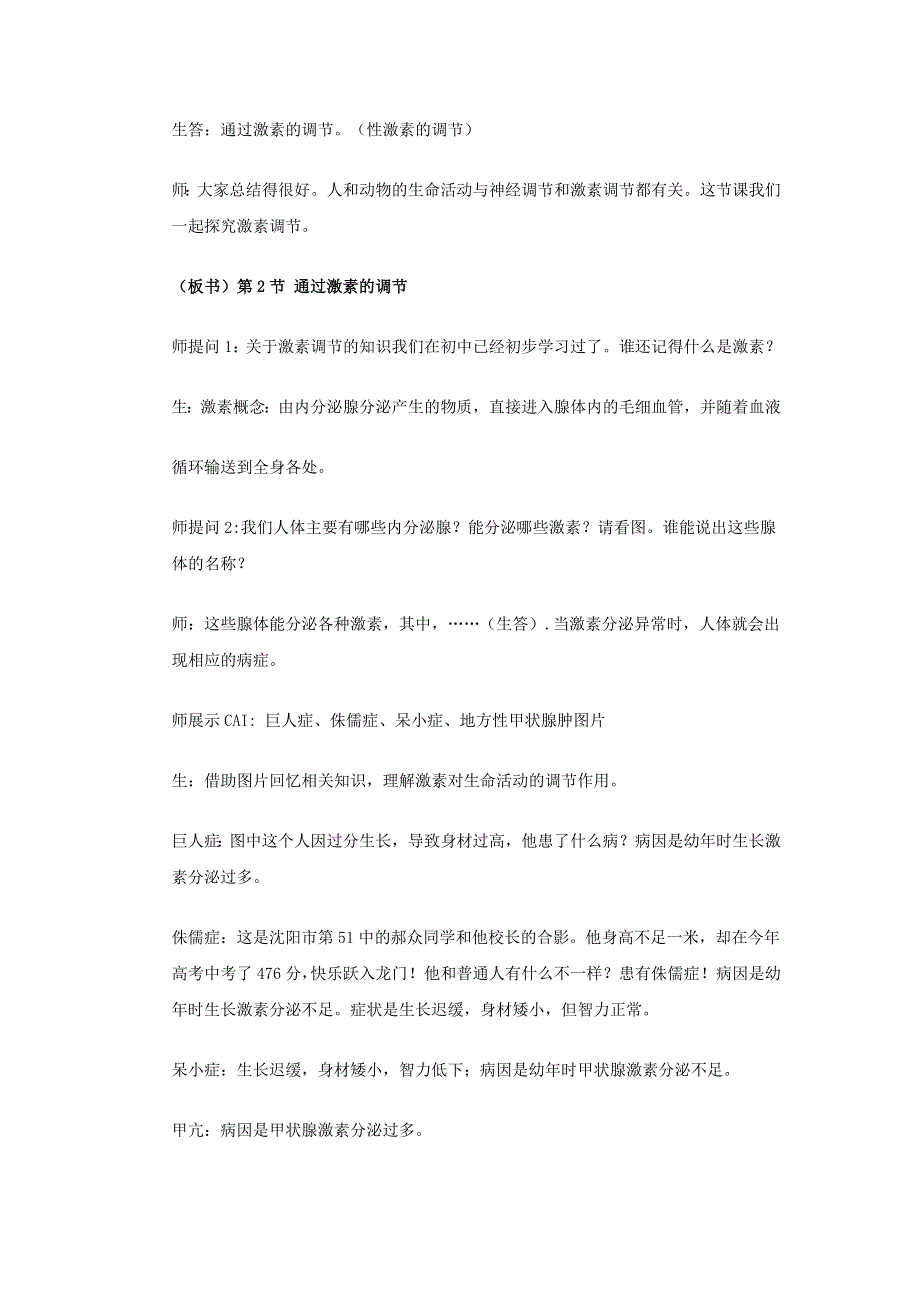 云南省峨山彝族自治县第一中学人教版高中生物必修三：2-2《通过激素的调节》教案2 .doc_第2页