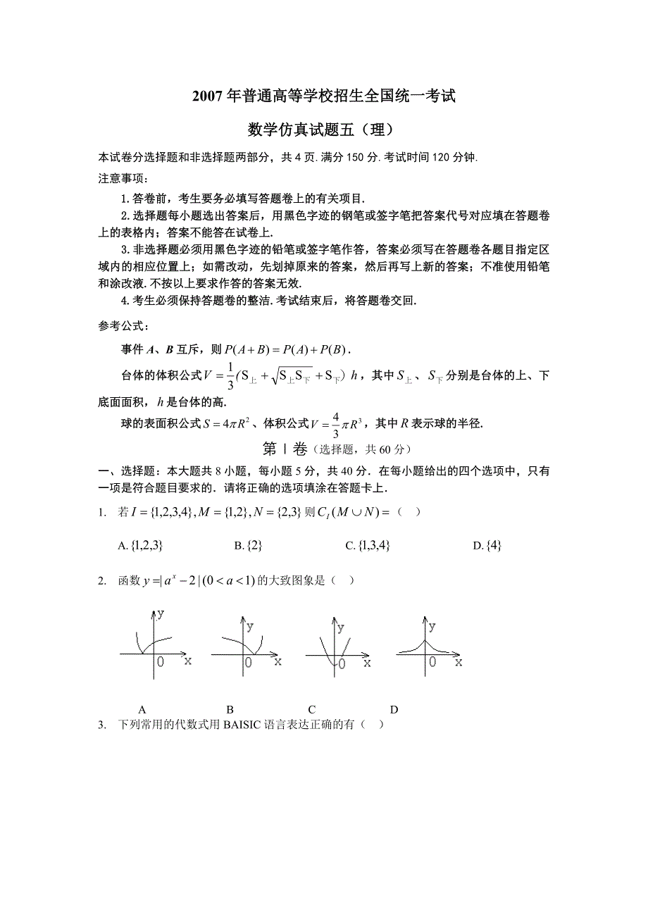 2007年高考试题——数学仿真试题五（理）.doc_第1页