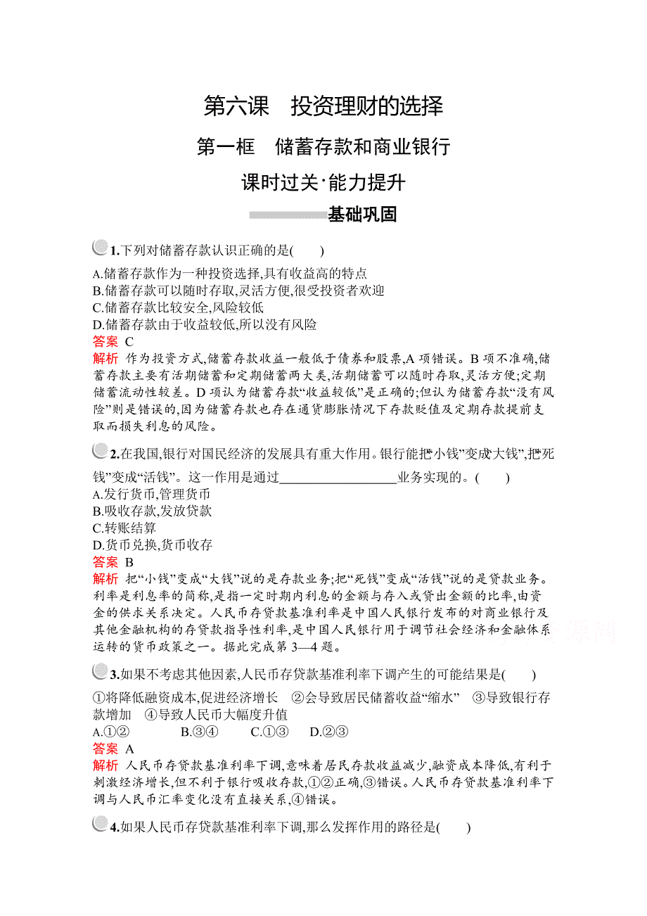 2019版政治人教版必修1训练：第二单元　第六课　第一框　储蓄存款和商业银行 WORD版含解析.docx_第1页