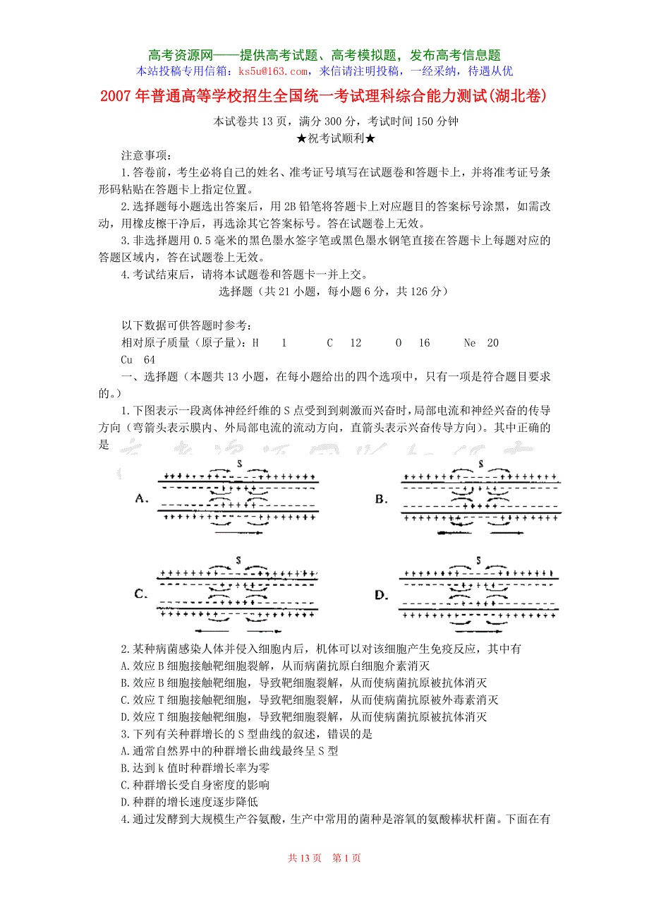 2007年高考试题——理综（湖北卷）.doc_第1页