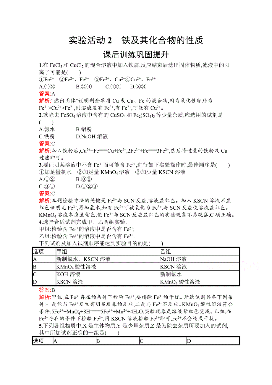 2021-2022学年新教材人教版化学必修第一册习题：第三章　实验活动2　铁及其化合物的性质 WORD版含解析.docx_第1页